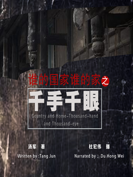 Title details for 谁的国家谁的家之千手千眼 by 汤军 - Available